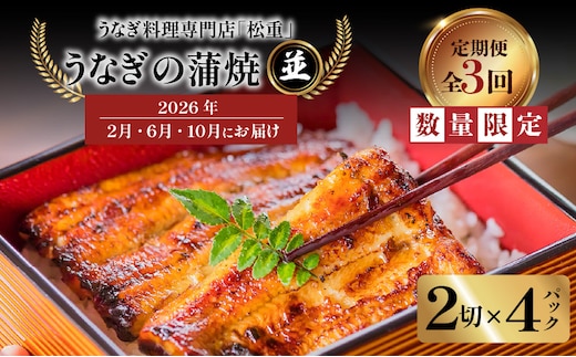 【全3回定期便】うなぎ料理専門店「松重（まつじゅう）」並/うなぎ蒲焼2切（1尾）×4パック（2・6・10月お届け） K019-T08