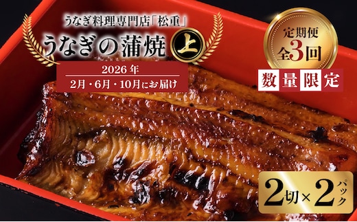 【全3回定期便】うなぎ料理専門店「松重（まつじゅう）」上/うなぎ蒲焼2切（1尾）×2パック（2・6・10月お届け） K019-T09