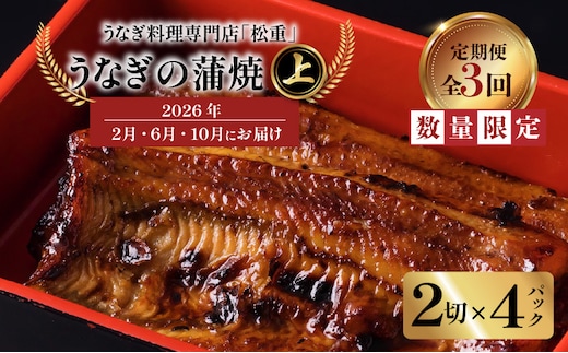 【全3回定期便】うなぎ料理専門店「松重（まつじゅう）」上/うなぎ蒲焼2切（1尾）×4パック（2・6・10月お届け） K019-T10