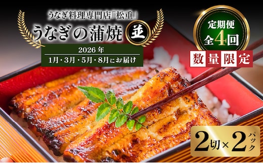 【全4回定期便】うなぎ料理専門店「松重（まつじゅう）」並/うなぎ蒲焼2切（1尾）×2パック（1・3・5・8月お届け） K019-T11