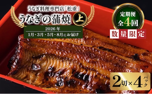 【全4回定期便】うなぎ料理専門店「松重（まつじゅう）」上/うなぎ蒲焼2切（1尾）×4パック（1・3・5・8月お届け） K019-T14