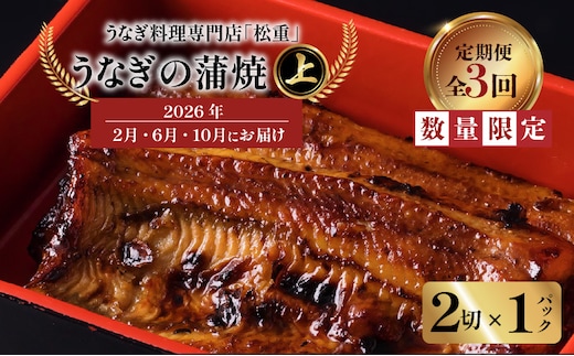 【全3回定期便】うなぎ料理専門店「松重（まつじゅう）」上/うなぎ蒲焼2切（1尾）×1パック（2・6・10月お届け） K019-T25