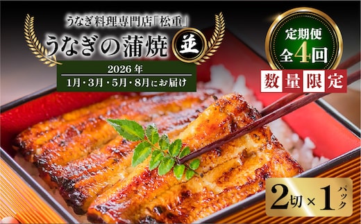 【全4回定期便】うなぎ料理専門店「松重（まつじゅう）」並/うなぎ蒲焼2切（1尾）×1パック （1・3・5・8月お届け） K019-T30