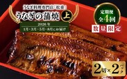 【全4回定期便】うなぎ料理専門店「松重（まつじゅう）」上/うなぎ蒲焼2切（1尾）×2パック（1・3・5・8月お届け）　K019-T13