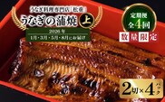 【全4回定期便】うなぎ料理専門店「松重（まつじゅう）」上/うなぎ蒲焼2切（1尾）×4パック（1・3・5・8月お届け）　K019-T14