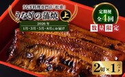 【全4回定期便】うなぎ料理専門店「松重（まつじゅう）」上/うなぎ蒲焼2切（1尾）×1パック（1・3・5・8月お届け）　K019-T26