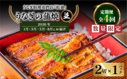 【全4回定期便】うなぎ料理専門店「松重（まつじゅう）」並/うなぎ蒲焼2切（1尾）×1パック （1・3・5・8月お届け）　K019-T30