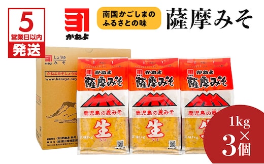 【5営業日以内に発送】「かねよみそしょうゆ」薩摩みそ1kg×3個 K058-014