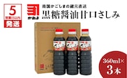 【5営業日以内に発送】「かねよみそしょうゆ」南国かごしまの蔵元直送 黒糖醤油甘口さしみ360ml×3本セット　K058-008_02