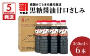 【5営業日以内に発送】「かねよみそしょうゆ」南国かごしまの蔵元直送 黒糖醤油甘口さしみ360ml×6本セット　K058-008_03