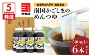 【5営業日以内に発送】「かねよみそしょうゆ」創業明治45年蔵元直送　南国かごしまのめんつゆ6本セット　K058-019