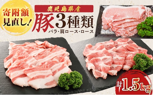 鹿児島県産豚 3種類 1.5kg（バラ・肩ロース・ロース） K002-026