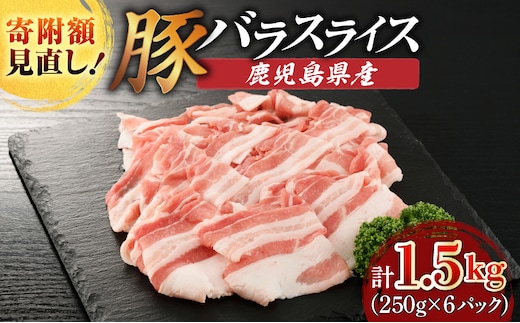 鹿児島県産豚バラスライス 1.5kg（250g×6P） K002-033