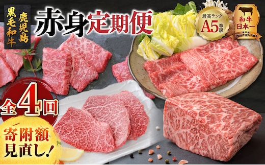 【全4回】A5等級鹿児島黒毛和牛赤身定期便 K002-T01