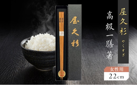 屋久杉 高級一膳箸 女性用（22cm） K042-009_1