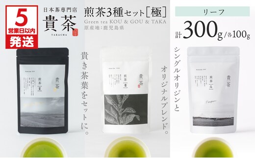 【5営業日以内に発送】日本茶専門店【貴茶－TAKACHA】煎茶3種セット［極］ リーフ K068-023