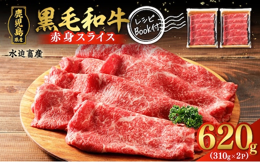 鹿児島県産黒毛和牛赤身スライス 620g（310g×2P） K086-048