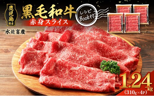 鹿児島県産黒毛和牛赤身スライス1.24kg（310g×4P） K086-052