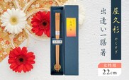 屋久杉 出逢い一膳箸 女性用（22cm）　K042-007_1