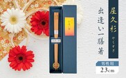 屋久杉 出逢い一膳箸 男性用（23cm）　K042-007_2
