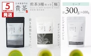 【5営業日以内に発送】日本茶専門店【貴茶－TAKACHA】煎茶3種セット［極］ リーフ　K068-023