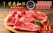 鹿児島県産黒毛和牛赤身スライス3.1kg（310g×10P）　K086-055