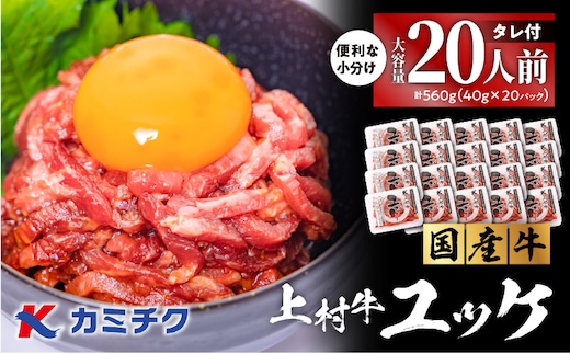 大容量！自社ブランド牛【上村牛】ユッケ20人前 K002-043_20