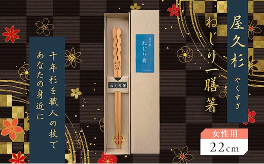 屋久杉 ねじり一膳箸 女性用（22cm） K042-005_1