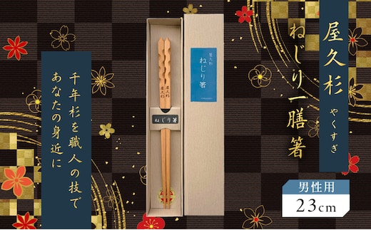 屋久杉 ねじり一膳箸 男性用（23cm） K042-005_2