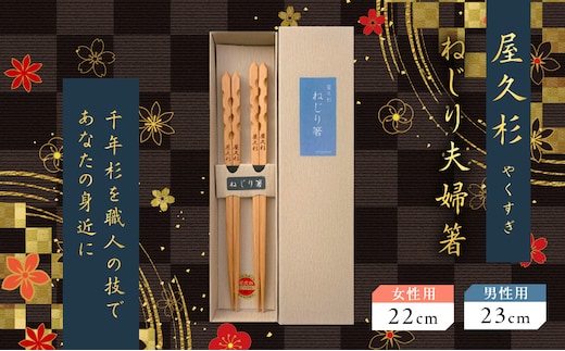 屋久杉 ねじり夫婦箸 K042-006