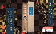 屋久杉 ねじり一膳箸 女性用（22cm）　K042-005_1