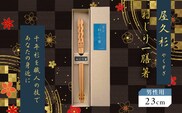 屋久杉 ねじり一膳箸 男性用（23cm）　K042-005_2