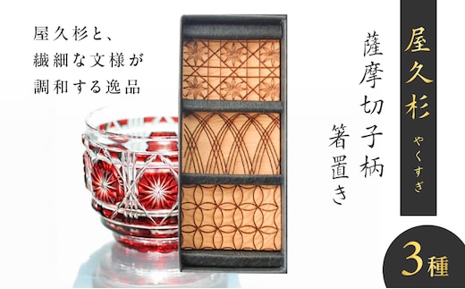 屋久杉 薩摩切子柄箸置き K042-010