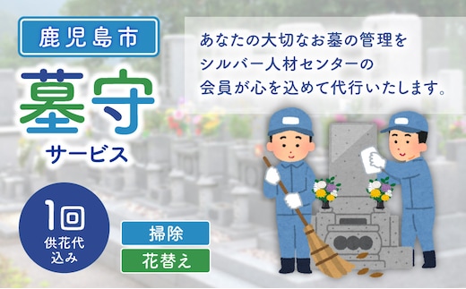 鹿児島市シルバー人材センター 墓守サービス K063-001