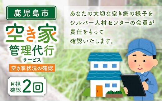鹿児島市シルバー人材センター 空き家管理代行サービス K063-002