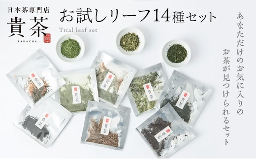 日本茶専門店【貴茶－TAKACHA】お試しリーフ14種セット K068-005