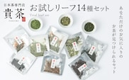 日本茶専門店【貴茶－TAKACHA】お試しリーフ14種セット　K068-005
