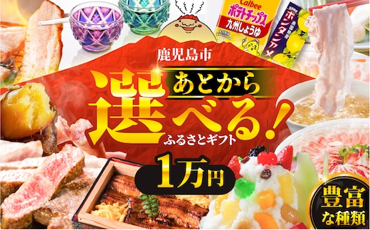 あとからセレクト【ふるさとギフト】1万円 K000-001