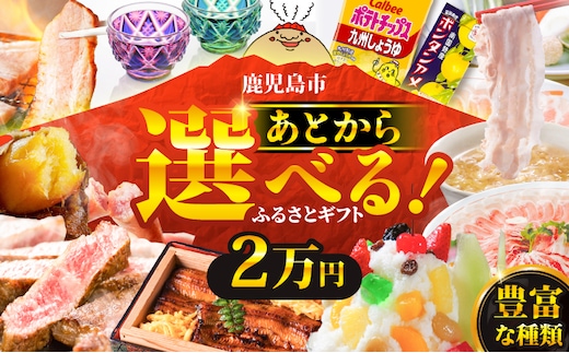 あとからセレクト【ふるさとギフト】2万円 K000-002