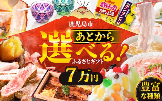 あとからセレクト【ふるさとギフト】7万円 K000-007