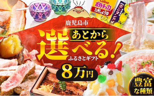 あとからセレクト【ふるさとギフト】8万円 K000-008