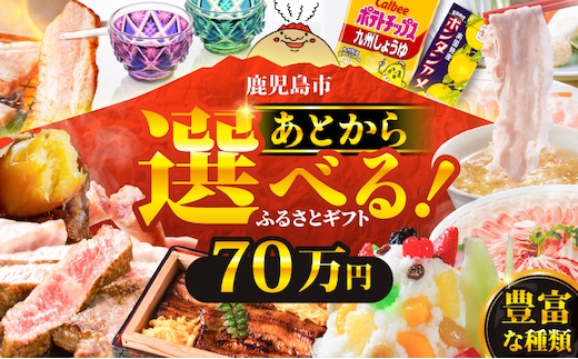 あとからセレクト【ふるさとギフト】70万円 K000-070