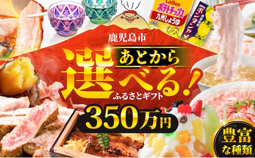 あとからセレクト【ふるさとギフト】350万円 K000-350