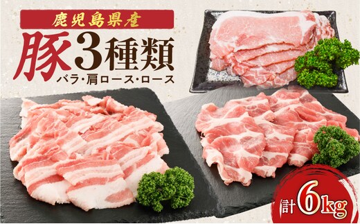 鹿児島県産豚 3種類 6kg（バラ・肩ロース・ロース） K002-026_06