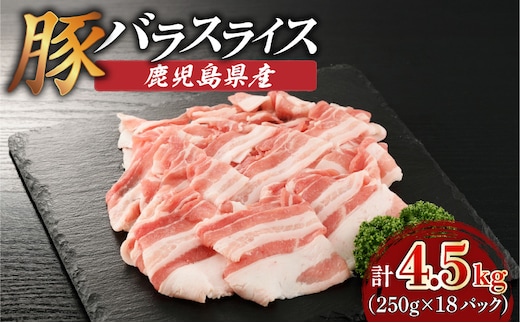鹿児島県産豚バラスライス 4.5kg（250g×18P） K002-033_04