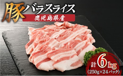 鹿児島県産豚バラスライス 6kg（250g×24P） K002-033_06