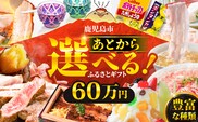 あとからセレクト【ふるさとギフト】60万円　K000-060