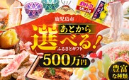 あとからセレクト【ふるさとギフト】500万円　K000-500