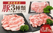 鹿児島県産豚 3種類 1.5kg（バラ・肩ロース・ロース）　K002-026