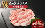 鹿児島県産豚バラスライス 4.5kg（250g×18P）　K002-033_04